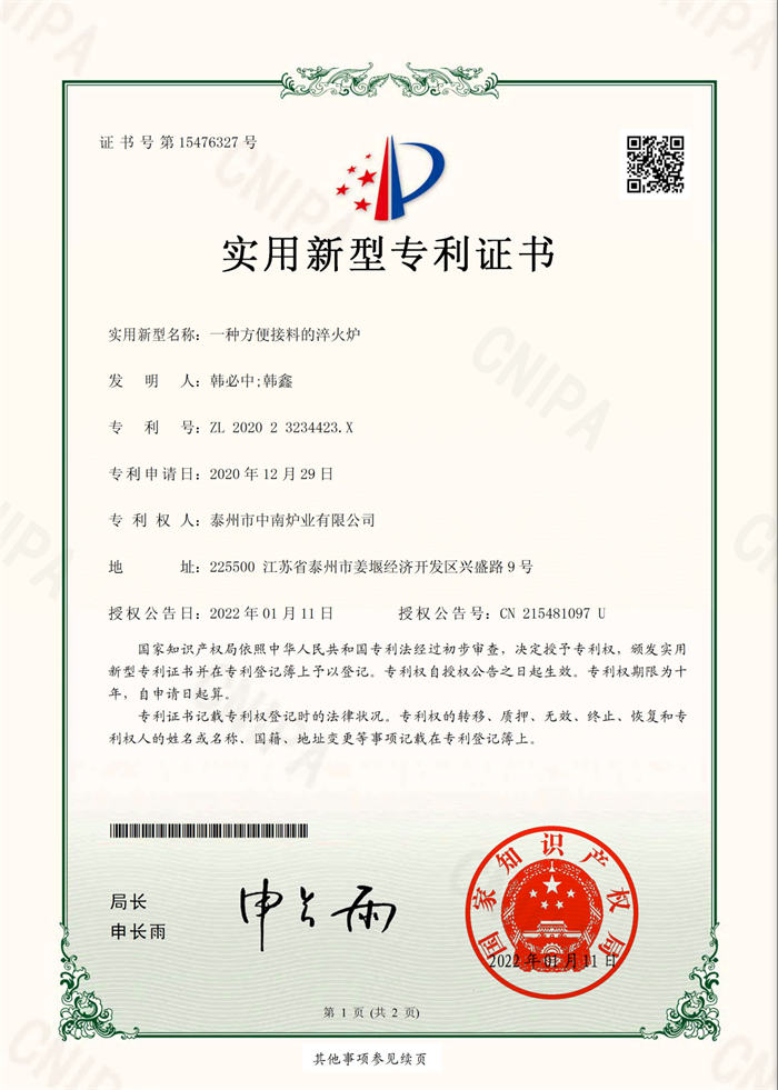 202023234423X一种方便接料的淬火炉-实用新型专利证书(签章)