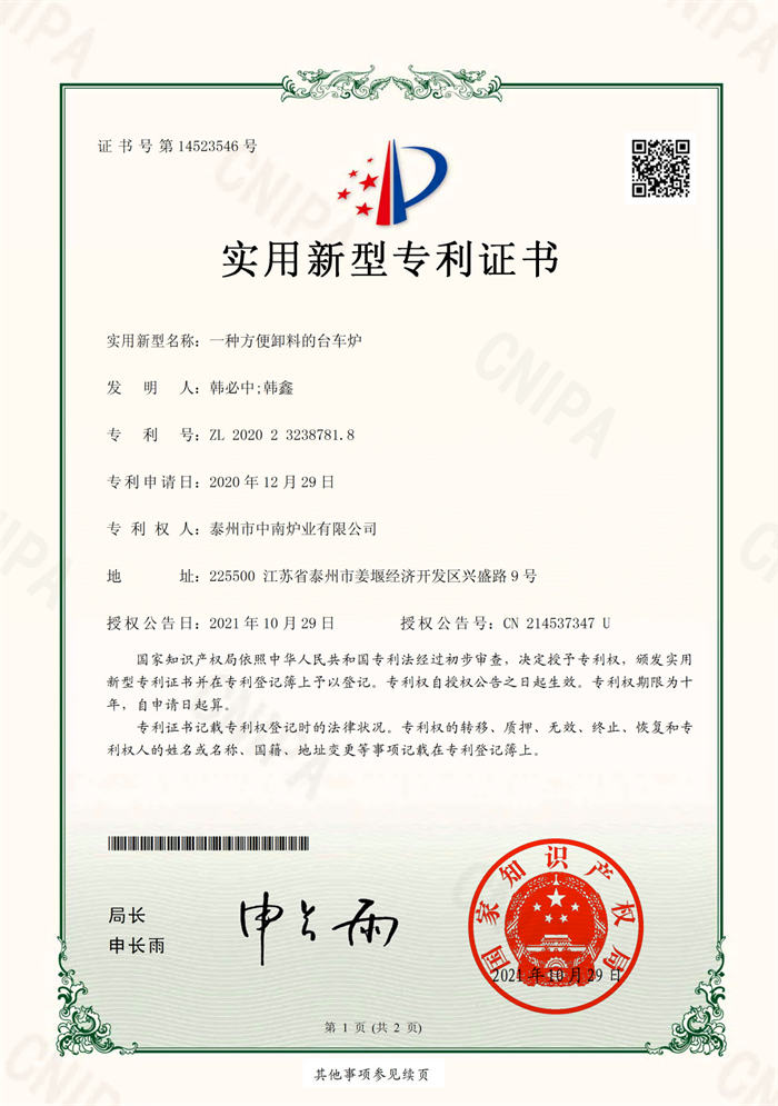 2020232387818一种方便卸料的台车炉实用新型专利证书(签章)